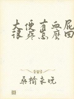 大便有血屁眼还很疼怎么回事