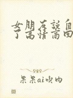 女朋友说自己老了高情商回复