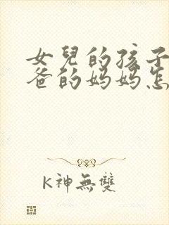 女儿的孩子叫爸爸的妈妈怎么称呼