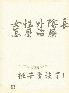 女性外阴长疙瘩怎么治疗