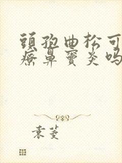 头孢曲松可以治疗鼻窦炎吗