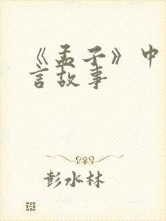 《孟子》中的寓言故事