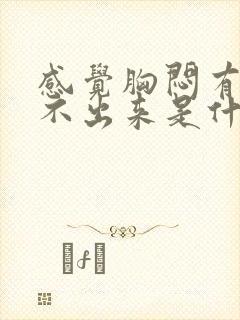 感觉胸闷有痰咳不出来是什么原因