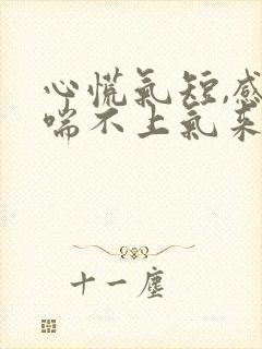 心慌气短,感觉喘不上气来,心跳加速