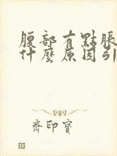 腹部有点胀气是什么原因引起的