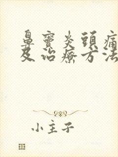 鼻窦炎头痛症状及治疗方法