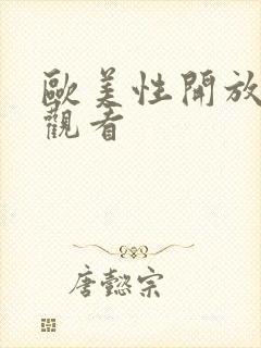 欧美性开放在线观看封面