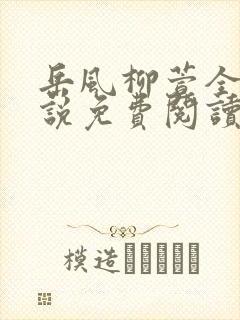 岳风柳萱全文小说免费阅读