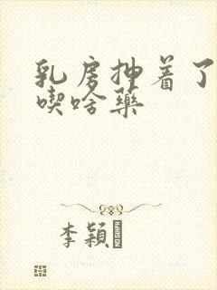 乳房抻着了很疼吃啥药封面