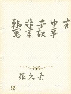 韩非子中有哪些寓言故事