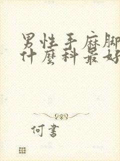 男性手麻脚麻挂什么科最好