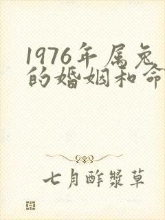 1976年属兔的婚姻和命运如何