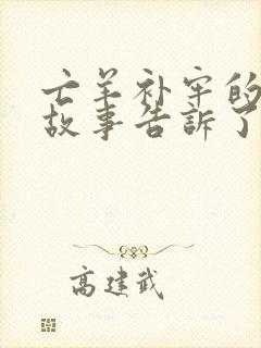 亡羊补牢的寓言故事告诉了我们什么道理