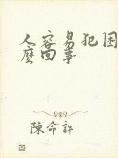 人容易犯困是怎么回事