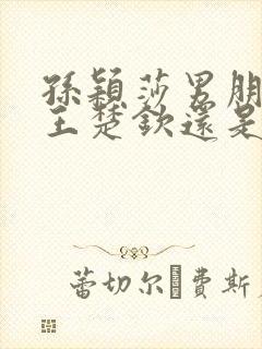 孙颖莎男朋友是王楚钦还是樊振东