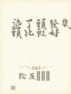 染了头发几天洗头比较好封面