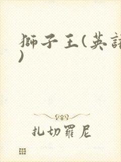 狮子王(英语版)