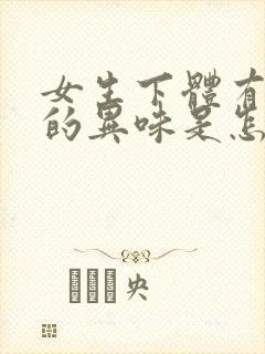 女生下体有很重的异味是怎么回事封面