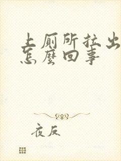 上厕所拉出血了怎么回事