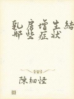 乳房增生结节有哪些症状