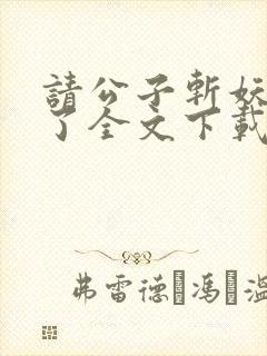 请公子斩妖裴不了全文下载