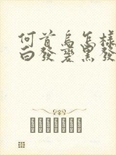 何首乌怎样用使白发变黑发洗发水