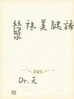 丝袜美腿诱惑爆浆