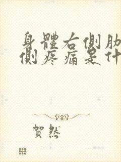 身体右侧肋骨下侧疼痛是什么原因