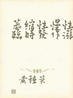 萎缩性慢性胃炎临时发作涨痛怎么缓解封面