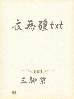 夜无疆txt