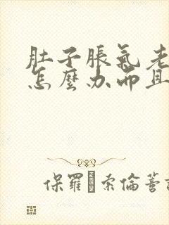 肚子胀气老放屁怎么办而且还便秘