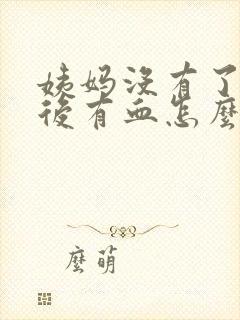 姨妈没有了同房后有血怎么办