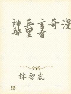 神兵玄奇漫画在哪里看