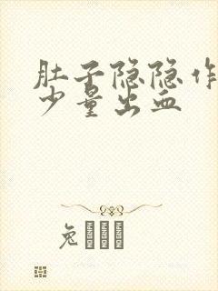 肚子隐隐作痛有少量出血