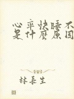 心率快睡不着觉是什么原因