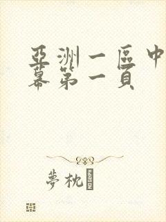 亚洲一区中文字幕第一页