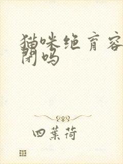 猫咪绝育容易尿闭吗