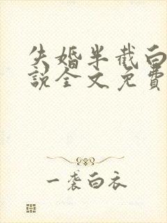 失婚半截白菜小说全文免费阅读