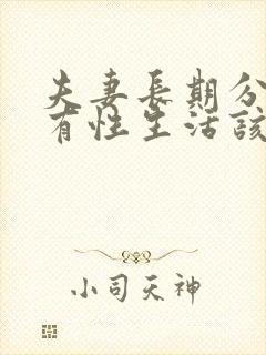 夫妻长期分居没有性生活该怎么办