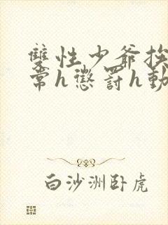 双性少爷挨脔日常h惩罚h动漫封面