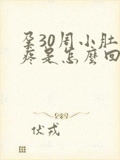 孕30周小肚子疼是怎么回事