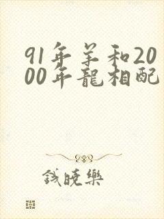91年羊和2000年龙相配吗封面