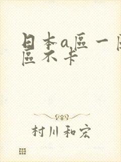 日本a区一区二区不卡