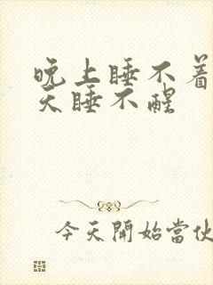 晚上睡不着,白天睡不醒