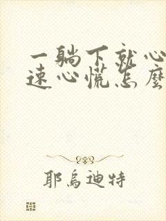 一躺下就心跳加速心慌怎么办封面