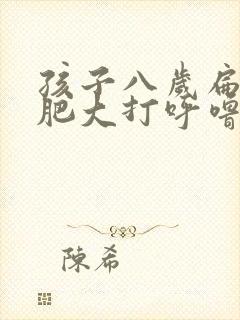 孩子八岁扁桃体肥大打呼噜怎么办