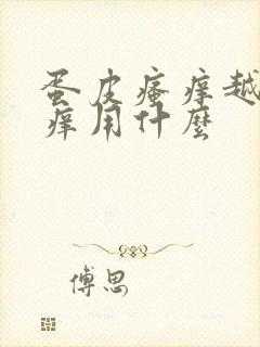 蛋皮瘙痒越抓越痒用什么封面