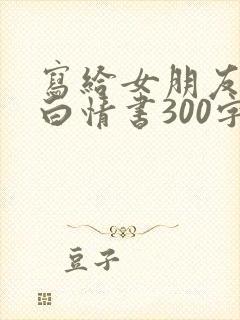 写给女朋友的表白情书300字封面