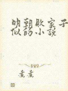 明朝败家子跟类似的小说