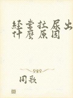 经常拉尿出血是什么原因